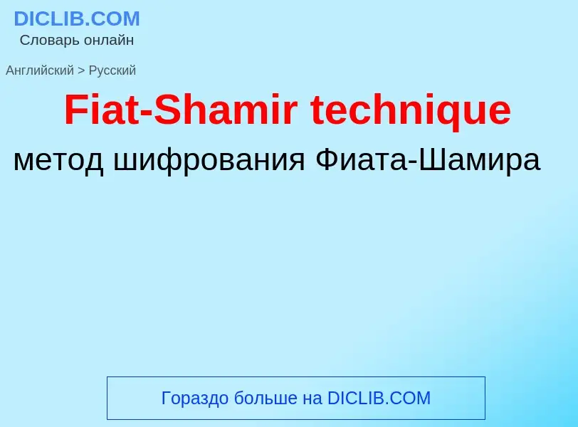 Как переводится Fiat-Shamir technique на Русский язык