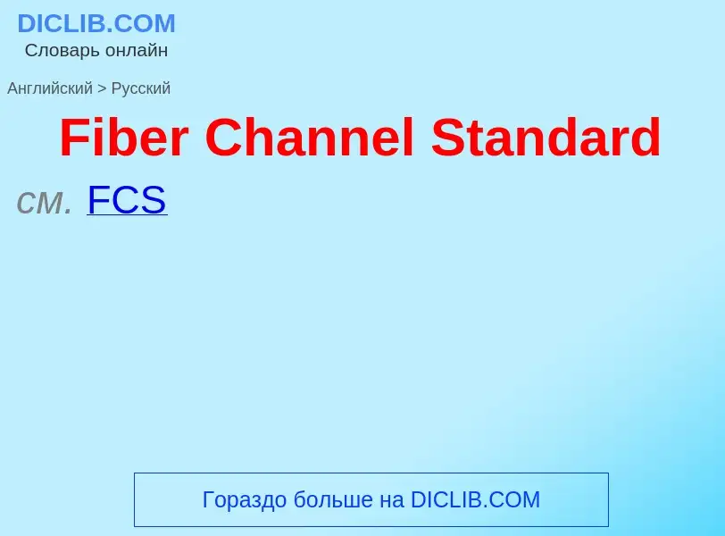 Как переводится Fiber Channel Standard на Русский язык