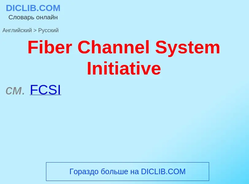 Как переводится Fiber Channel System Initiative на Русский язык