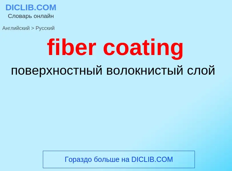 Как переводится fiber coating на Русский язык