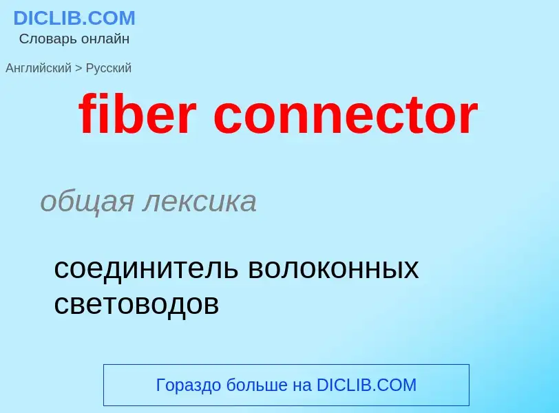 What is the الروسية for fiber connector? Translation of &#39fiber connector&#39 to الروسية