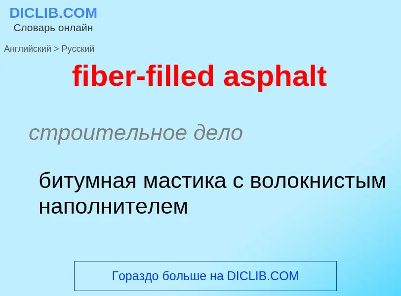 Как переводится fiber-filled asphalt на Русский язык