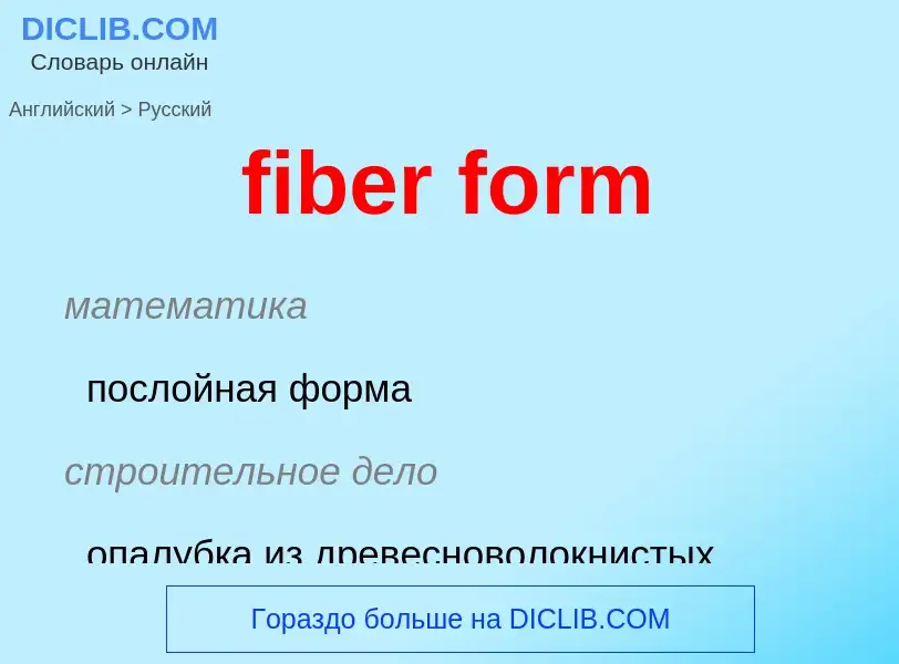 Μετάφραση του &#39fiber form&#39 σε Ρωσικά