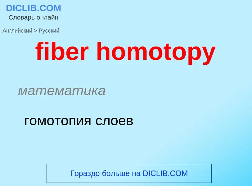 ¿Cómo se dice fiber homotopy en Ruso? Traducción de &#39fiber homotopy&#39 al Ruso