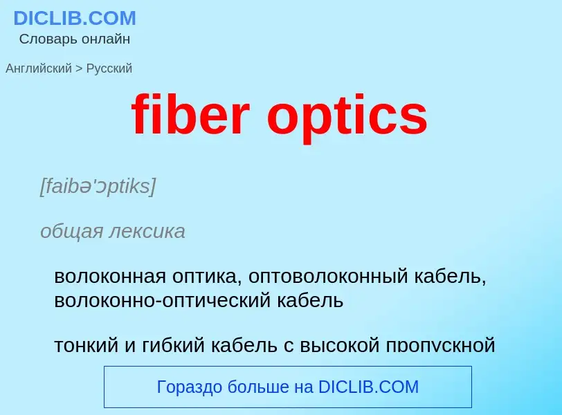 Μετάφραση του &#39fiber optics&#39 σε Ρωσικά