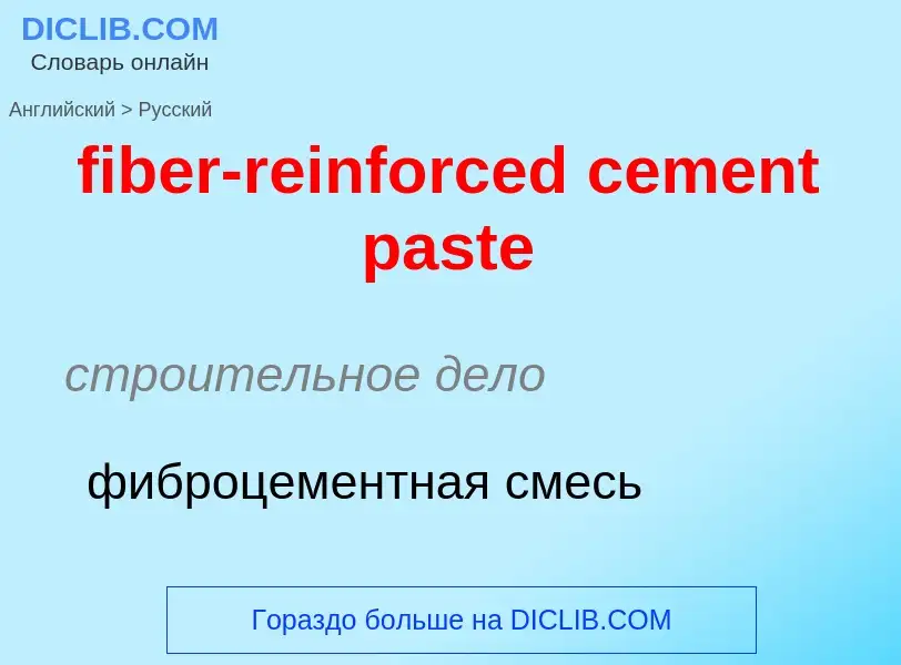 Как переводится fiber-reinforced cement paste на Русский язык