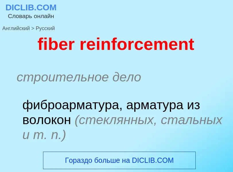 Как переводится fiber reinforcement на Русский язык