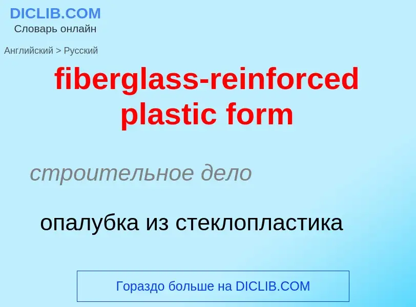 Μετάφραση του &#39fiberglass-reinforced plastic form&#39 σε Ρωσικά