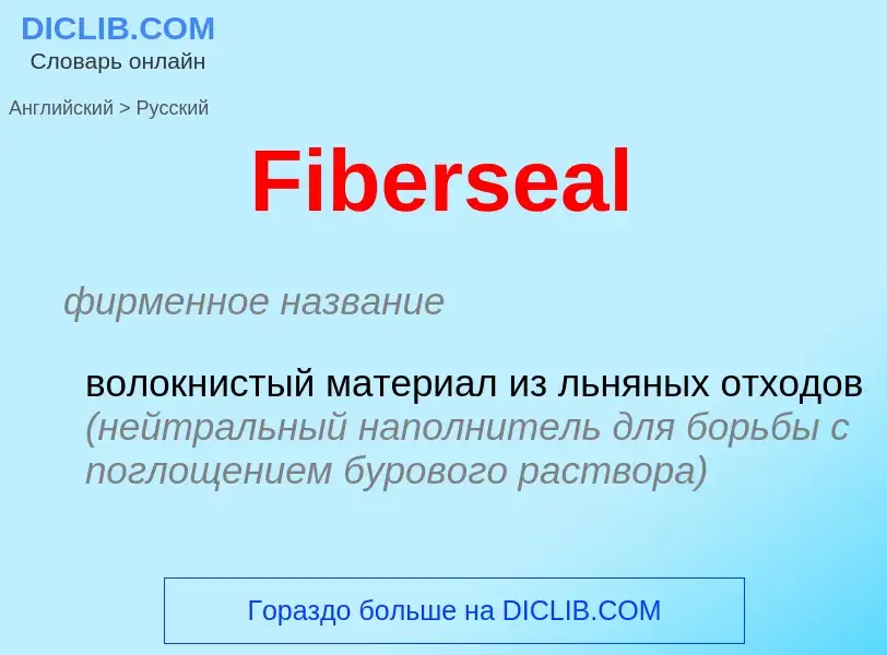 Как переводится Fiberseal на Русский язык