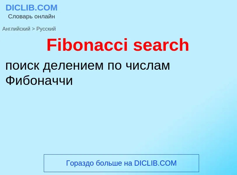 Как переводится Fibonacci search на Русский язык