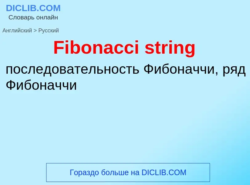 Как переводится Fibonacci string на Русский язык