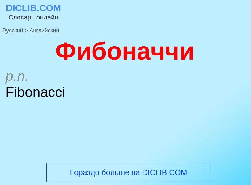 Μετάφραση του &#39Фибоначчи&#39 σε Αγγλικά