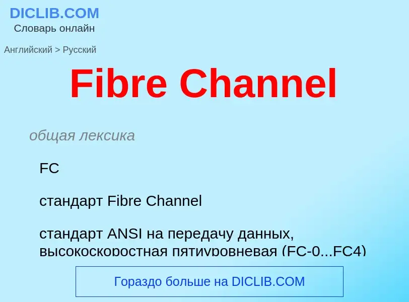 Μετάφραση του &#39Fibre Channel&#39 σε Ρωσικά