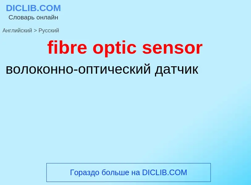 Как переводится fibre optic sensor на Русский язык