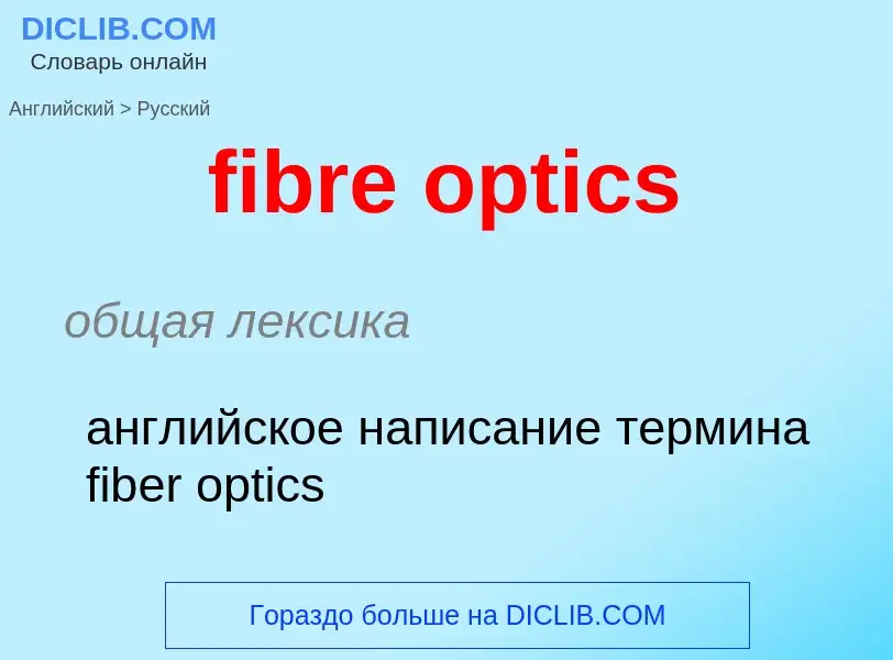 What is the Russian for fibre optics? Translation of &#39fibre optics&#39 to Russian