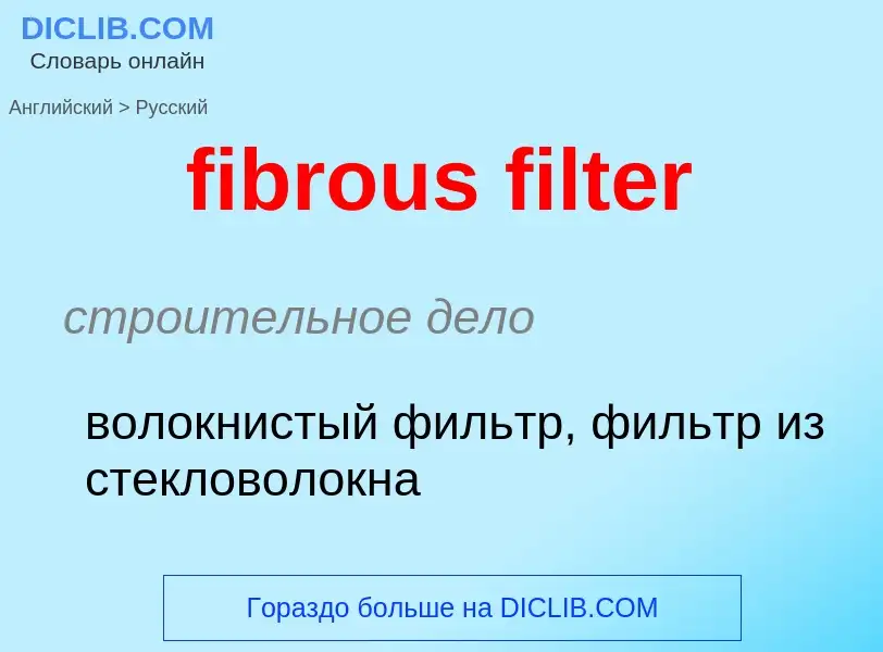 Как переводится fibrous filter на Русский язык