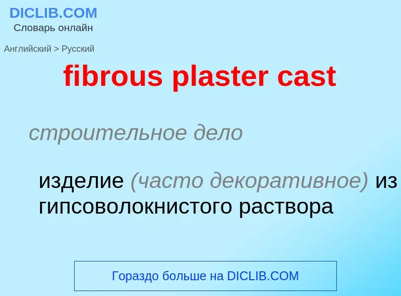 Как переводится fibrous plaster cast на Русский язык