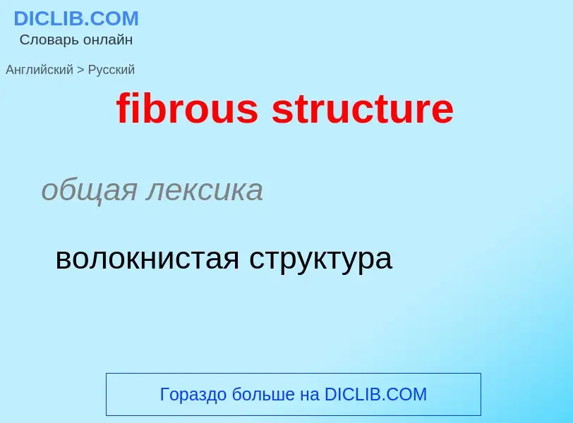 Como se diz fibrous structure em Russo? Tradução de &#39fibrous structure&#39 em Russo