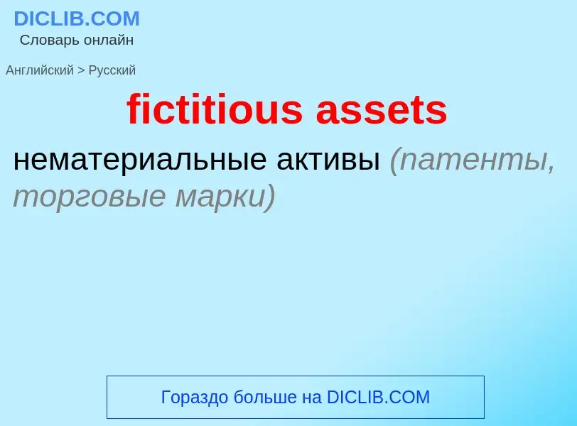 Vertaling van &#39fictitious assets&#39 naar Russisch