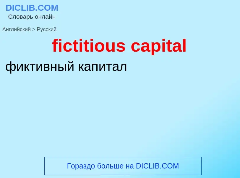 Como se diz fictitious capital em Russo? Tradução de &#39fictitious capital&#39 em Russo