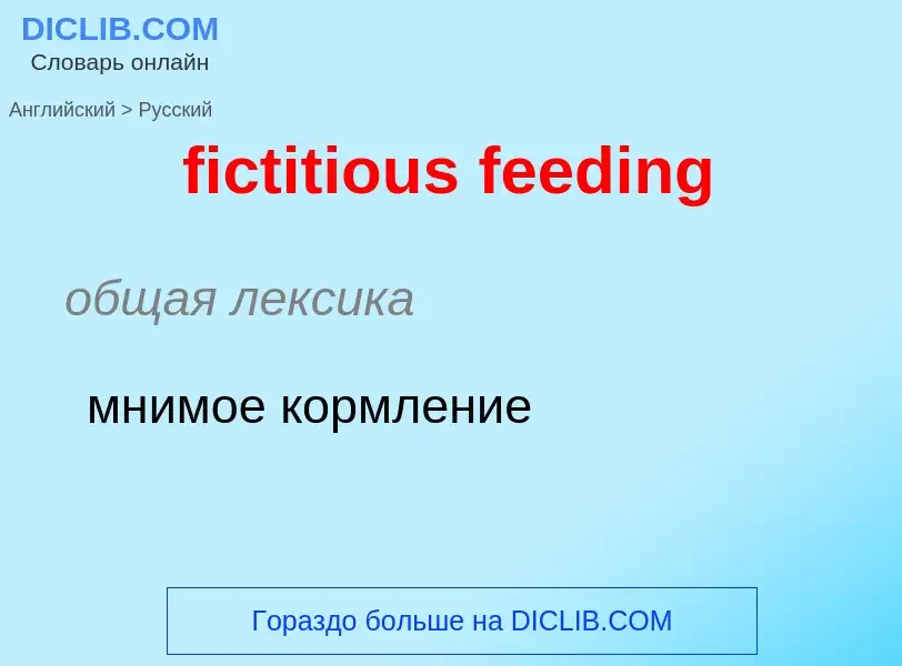 Как переводится fictitious feeding на Русский язык