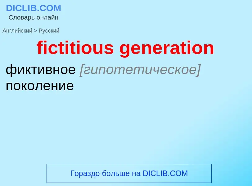 Как переводится fictitious generation на Русский язык