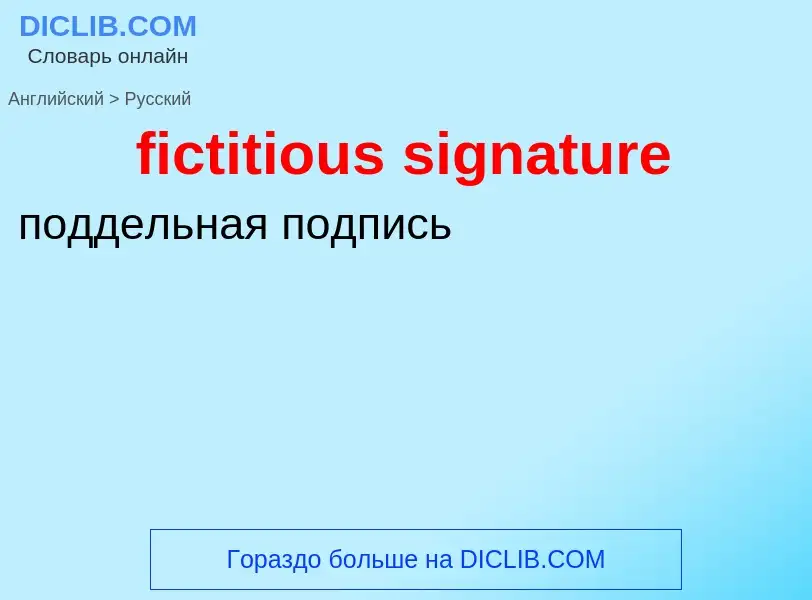 Как переводится fictitious signature на Русский язык