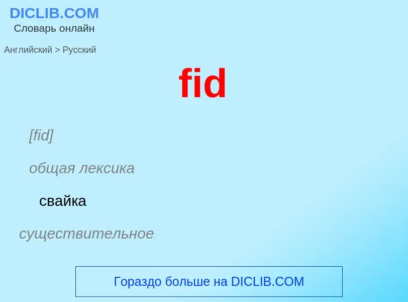 Μετάφραση του &#39fid&#39 σε Ρωσικά