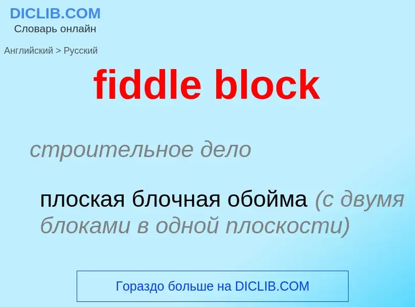 Как переводится fiddle block на Русский язык