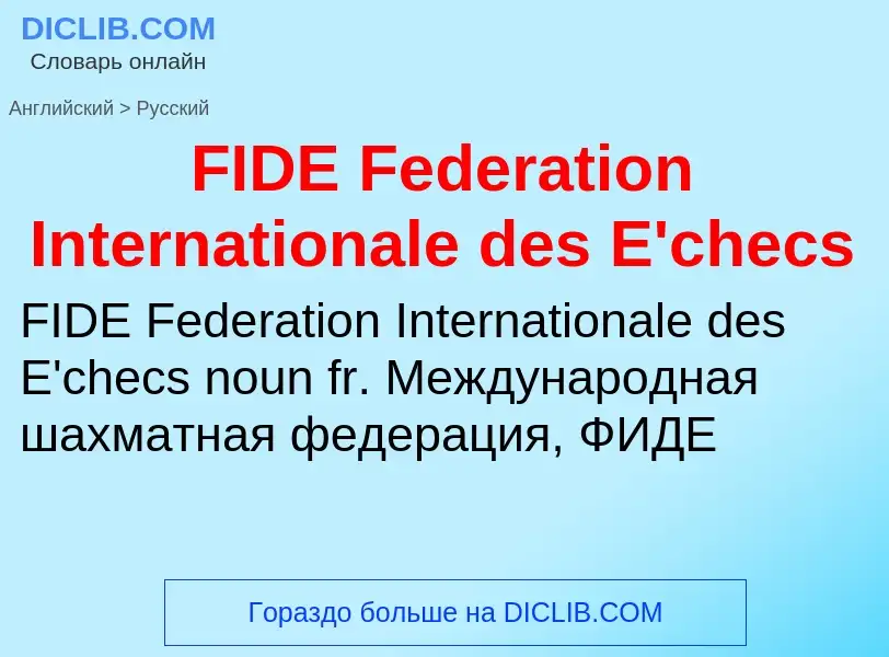 Μετάφραση του &#39FIDE Federation Internationale des E'checs&#39 σε Ρωσικά