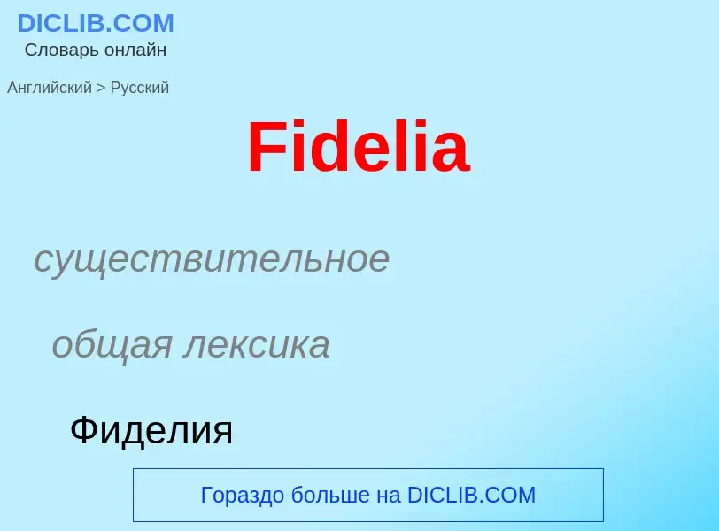 Как переводится Fidelia на Русский язык