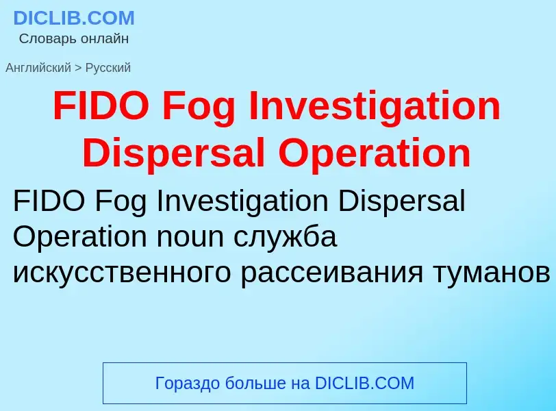 Μετάφραση του &#39FIDO Fog Investigation Dispersal Operation&#39 σε Ρωσικά