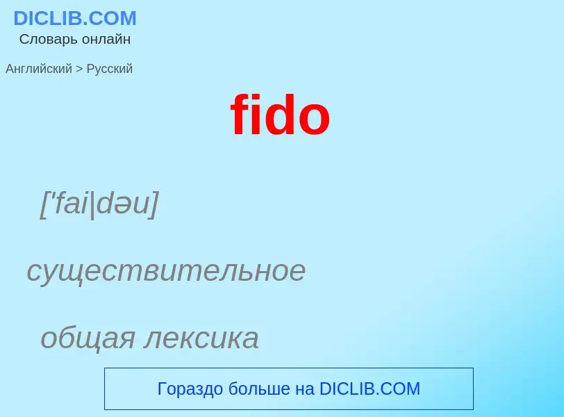 Μετάφραση του &#39fido&#39 σε Ρωσικά