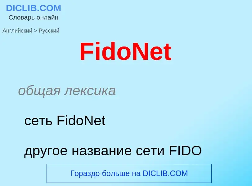 Μετάφραση του &#39FidoNet&#39 σε Ρωσικά