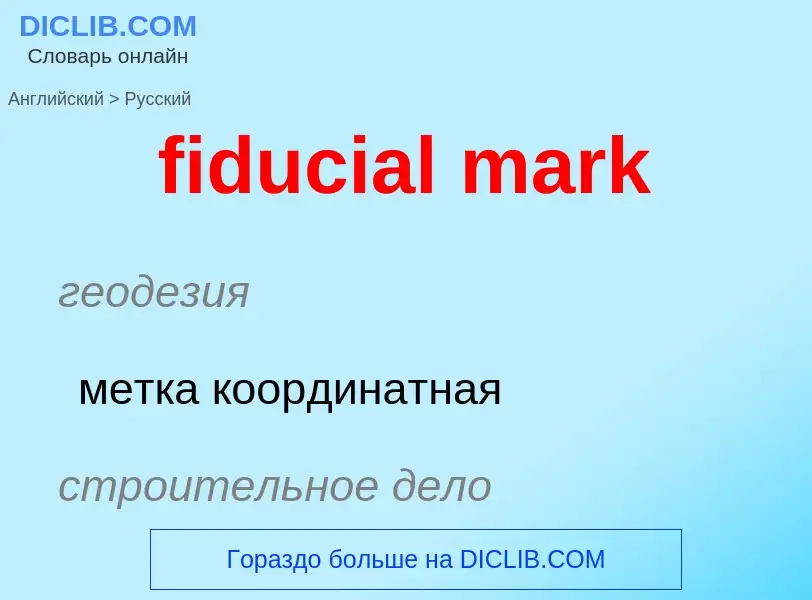 What is the Russian for fiducial mark? Translation of &#39fiducial mark&#39 to Russian