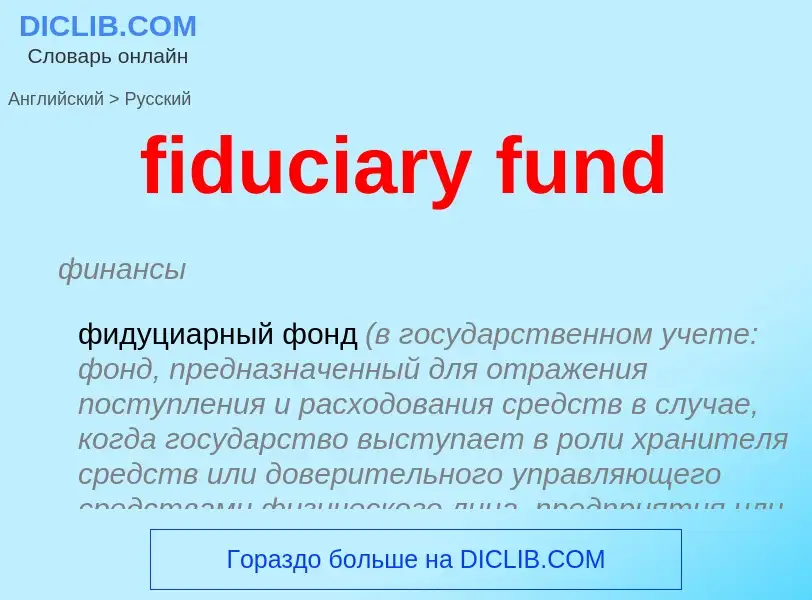 Как переводится fiduciary fund на Русский язык