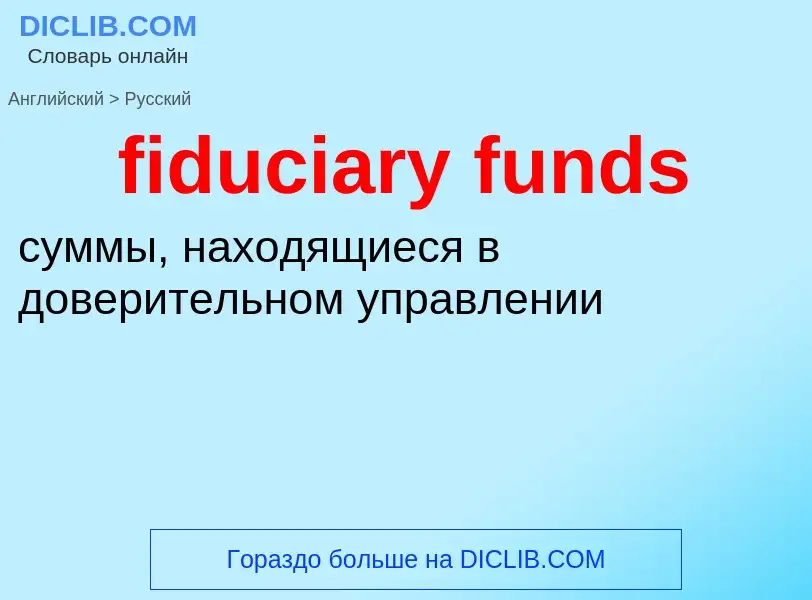 Μετάφραση του &#39fiduciary funds&#39 σε Ρωσικά