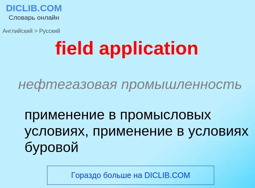 Как переводится field application на Русский язык