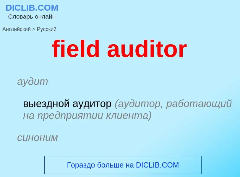 Traduzione di &#39field auditor&#39 in Russo