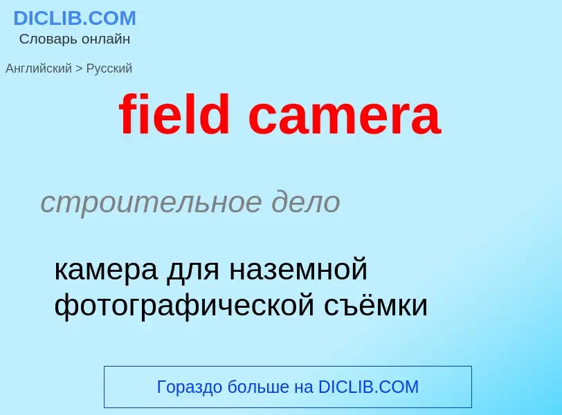 Μετάφραση του &#39field camera&#39 σε Ρωσικά