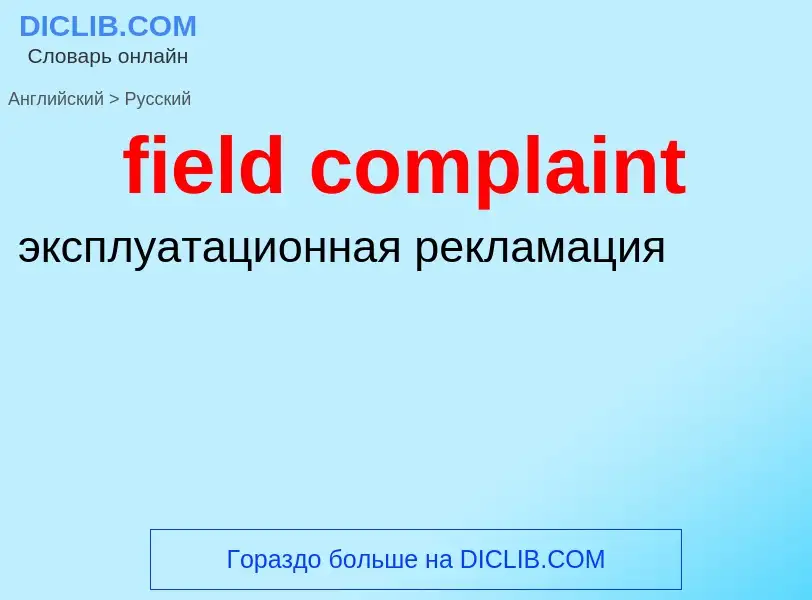 Как переводится field complaint на Русский язык