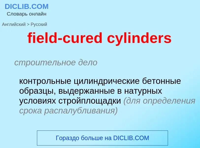 Μετάφραση του &#39field-cured cylinders&#39 σε Ρωσικά