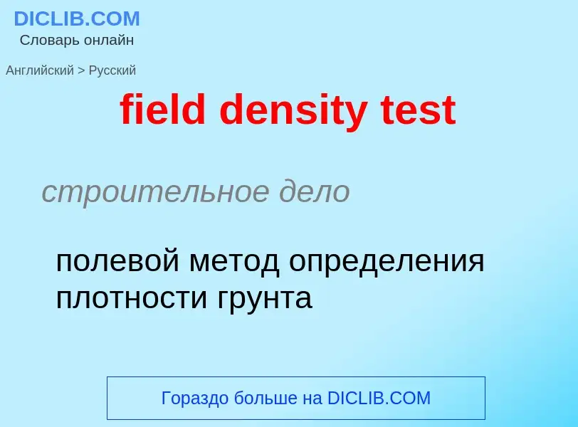 Как переводится field density test на Русский язык