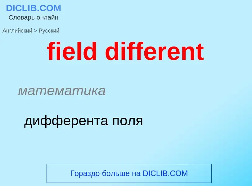 ¿Cómo se dice field different en Ruso? Traducción de &#39field different&#39 al Ruso