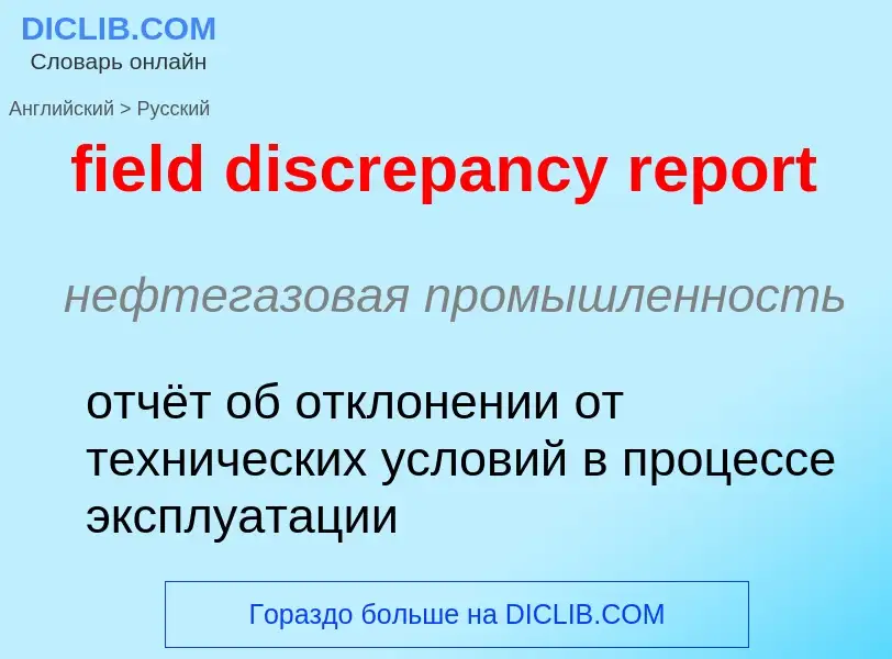 ¿Cómo se dice field discrepancy report en Ruso? Traducción de &#39field discrepancy report&#39 al Ru