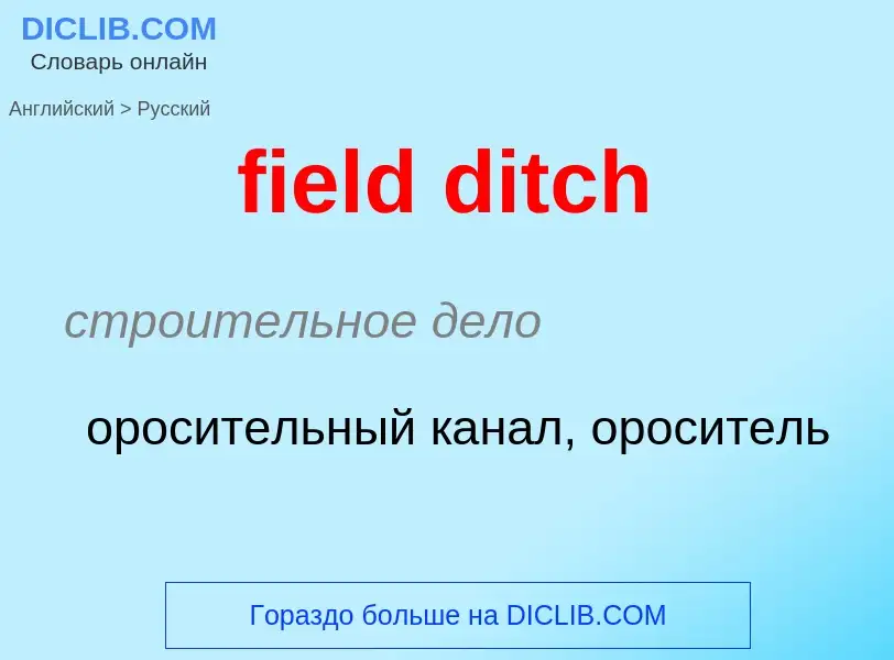 Как переводится field ditch на Русский язык