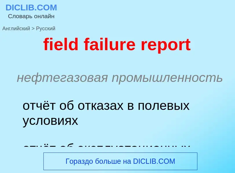 ¿Cómo se dice field failure report en Ruso? Traducción de &#39field failure report&#39 al Ruso