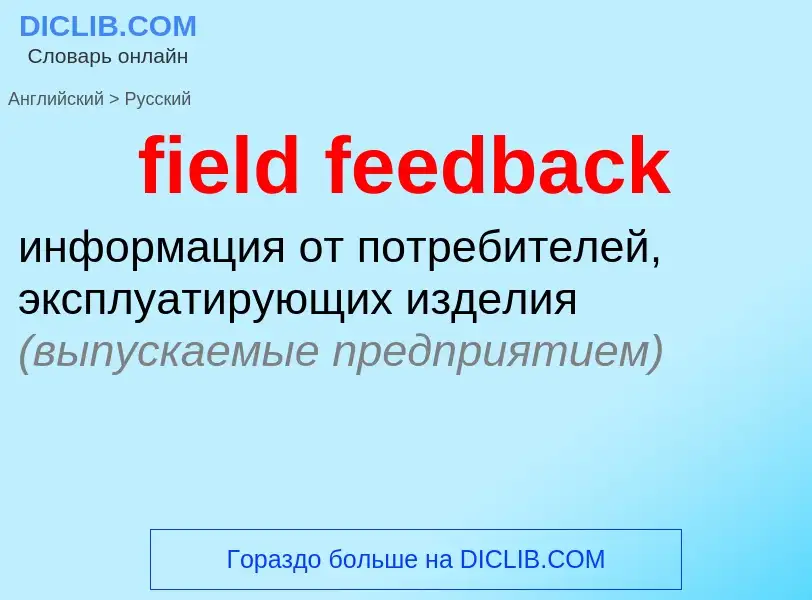 Traduzione di &#39field feedback&#39 in Russo