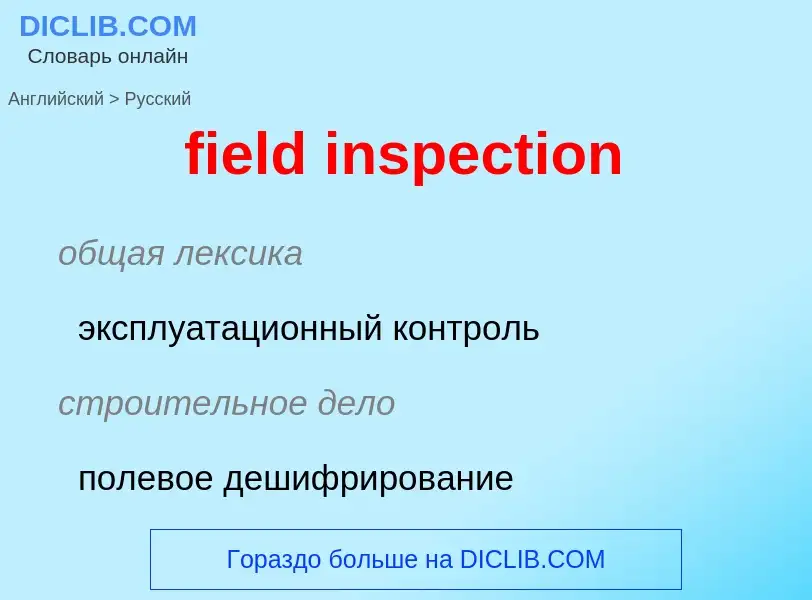 Μετάφραση του &#39field inspection&#39 σε Ρωσικά