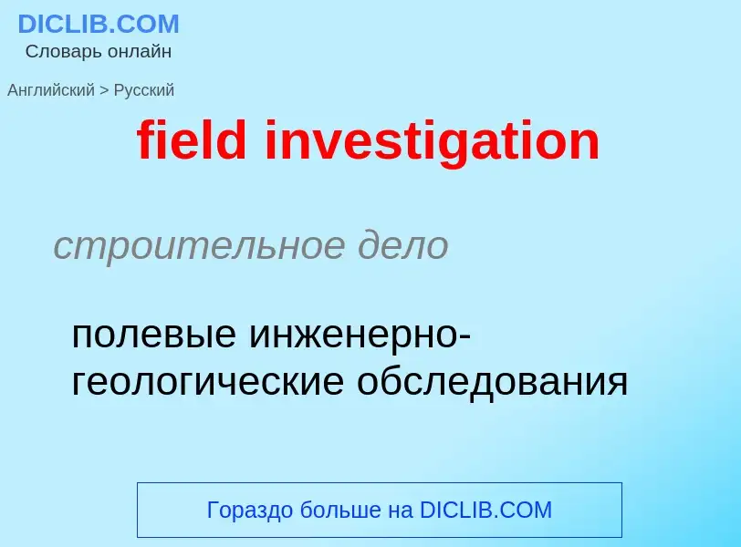 Как переводится field investigation на Русский язык